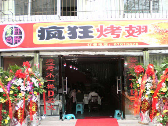 壤塘烤鸡翅